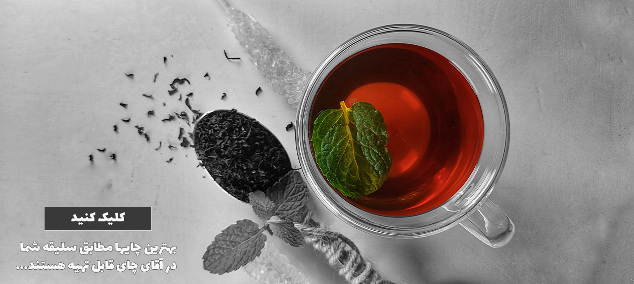 انواع چای سیاه طبیعی و خالص ایرانی
