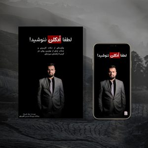 کتاب لطفا ادکلن ننوشید