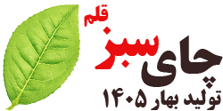 چای سبز قلم بهاره