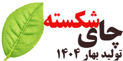 چای شکسته بهاره شمال