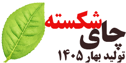چای سیاه شکسته بهاره