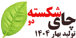 چا شکسته دو