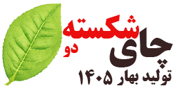 چای شکسته دو بهاره