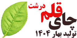 چای قلم درشت شمال