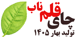 چای قلم ناب بهاره