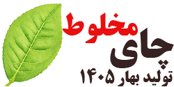 ترکیب چای های شمال بهاره