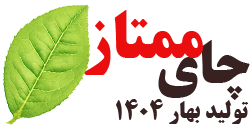 چای ممتاز بهاره 1404