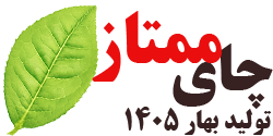چای سیاه ممتاز بهاره